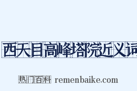 西天目高峰塔院近义词是什么意思的图片
